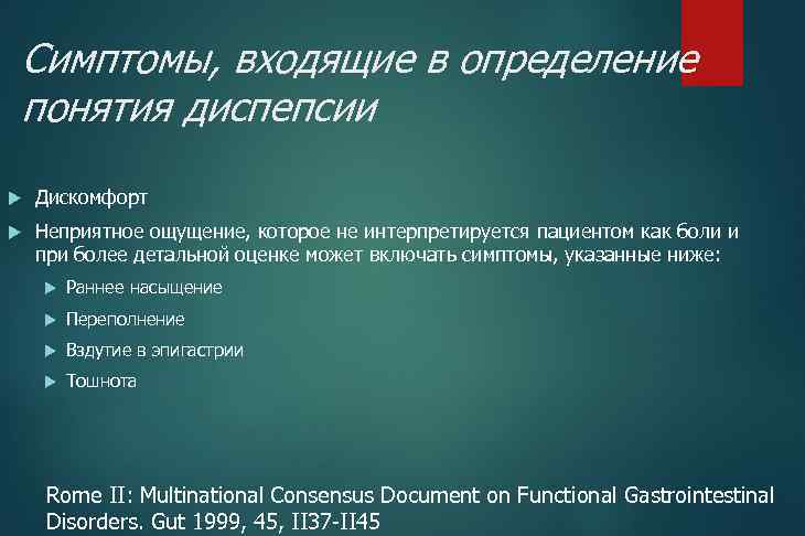 Симптомы, входящие в определение понятия диспепсии Дискомфорт Неприятное ощущение, которое не интерпретируется пациентом как