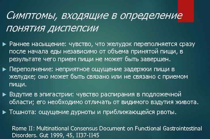 Симптомы, входящие в определение понятия диспепсии Раннее насыщение: чувство, что желудок переполняется сразу после