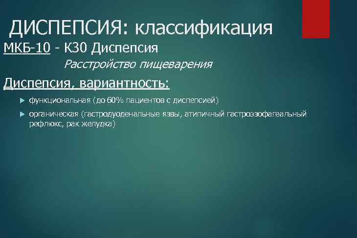 ДИСПЕПСИЯ: классификация МКБ-10 - К 30 Диспепсия Расстройство пищеварения Диспепсия, вариантность: функциональная (до 60%