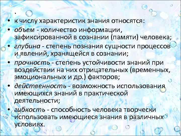  • • • . к числу характеристик знания относятся: объем - количество информации,