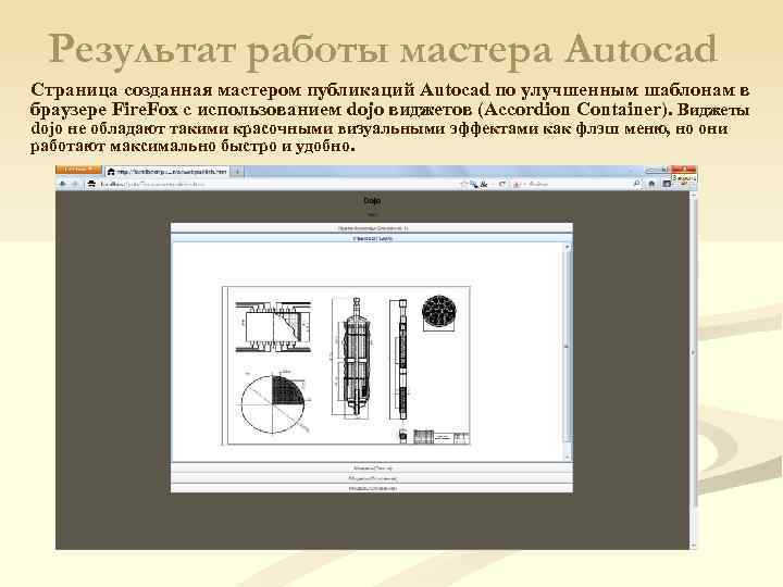 Результат работы мастера Autocad Страница созданная мастером публикаций Autocad по улучшенным шаблонам в браузере