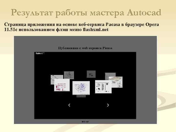 Результат работы мастера Autocad Страница приложения на основе веб-сервиса Pacasa в браузере Opera 11.