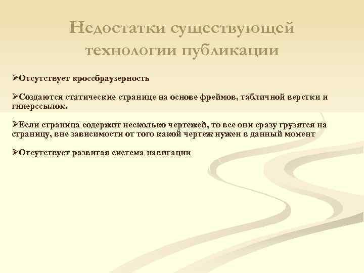 Недостатки существующей технологии публикации ØОтсутствует кроссбраузерность ØСоздаются статические странице на основе фреймов, табличной верстки