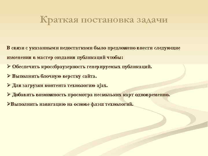 Краткая постановка задачи В связи с указанными недостатками было предложено внести следующие изменения в