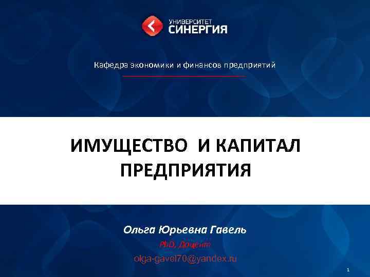 Кафедра экономики и финансов предприятий ИМУЩЕСТВО И КАПИТАЛ ПРЕДПРИЯТИЯ Ольга Юрьевна Гавель Ph. D,