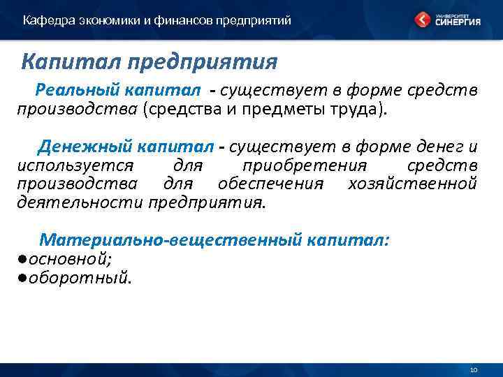 Кафедра экономики и финансов предприятий Капитал предприятия Реальный капитал - существует в форме средств