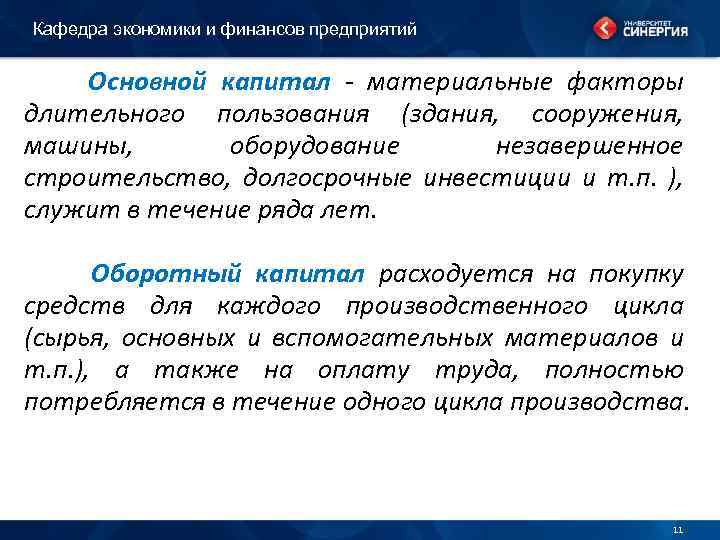 Кафедра экономики и финансов предприятий Основной капитал - материальные факторы длительного пользования (здания, сооружения,
