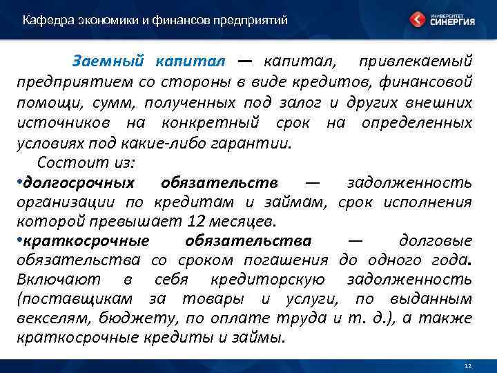 Кафедра экономики и финансов предприятий Заемный капитал — капитал, привлекаемый предприятием со стороны в