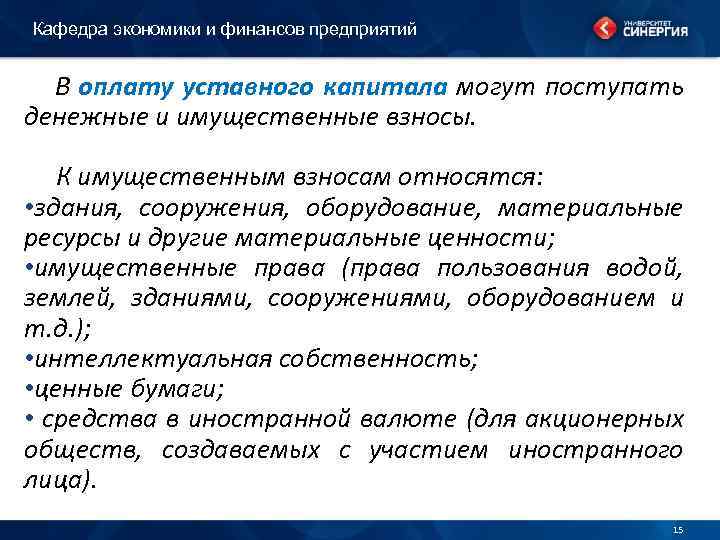 Кафедра экономики и финансов предприятий В оплату уставного капитала могут поступать денежные и имущественные