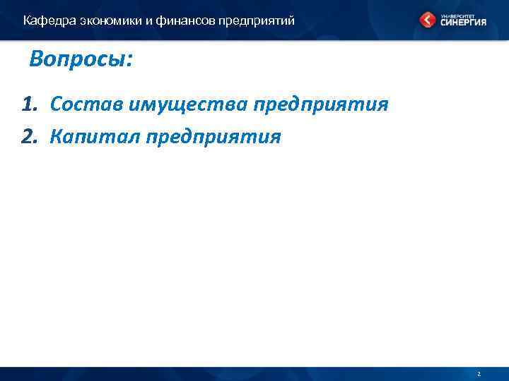 Кафедра экономики и финансов предприятий Вопросы: 1. Состав имущества предприятия 2. Капитал предприятия 2