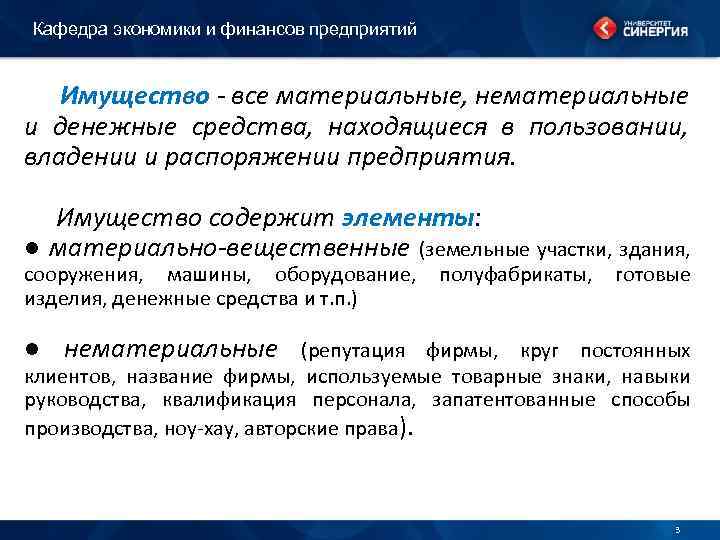 Кафедра экономики и финансов предприятий Имущество - все материальные, нематериальные и денежные средства, находящиеся
