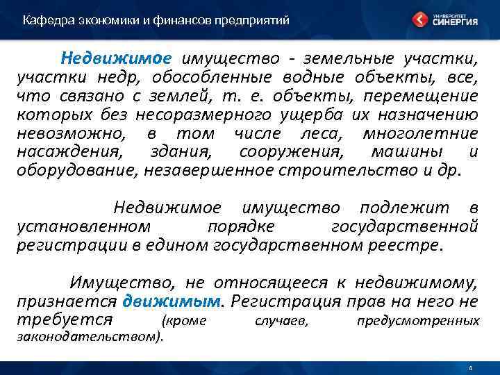 Кафедра экономики и финансов предприятий Недвижимое имущество - земельные участки, участки недр, обособленные водные