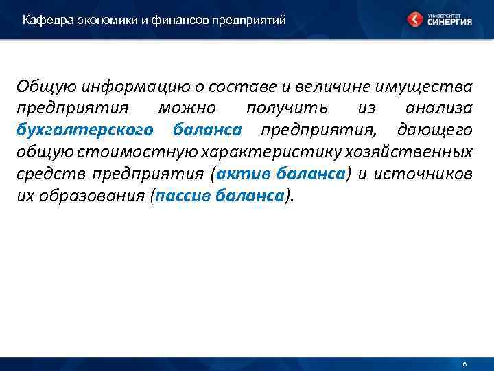 Кафедра экономики и финансов предприятий Общую информацию о составе и величине имущества предприятия можно