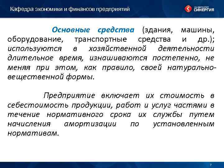 Кафедра экономики и финансов предприятий Основные средства (здания, машины, оборудование, транспортные средства и др.