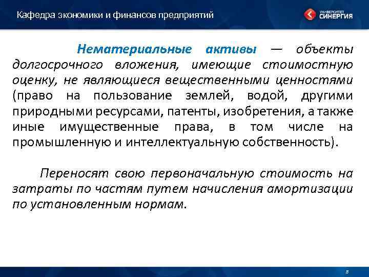 Кафедра экономики и финансов предприятий Нематериальные активы — объекты долгосрочного вложения, имеющие стоимостную оценку,