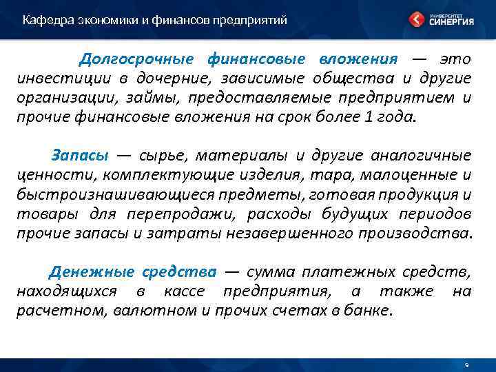 Кафедра экономики и финансов предприятий Долгосрочные финансовые вложения — это инвестиции в дочерние, зависимые