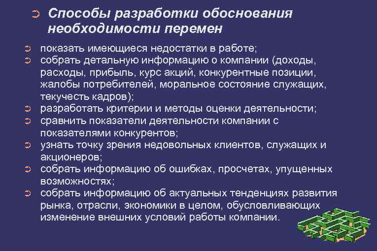 ➲ ➲ ➲ ➲ Способы разработки обоснования необходимости перемен показать имеющиеся недостатки в работе;