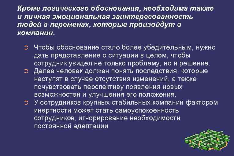 Кроме логического обоснования, необходима также и личная эмоциональная заинтересованность людей в переменах, которые произойдут