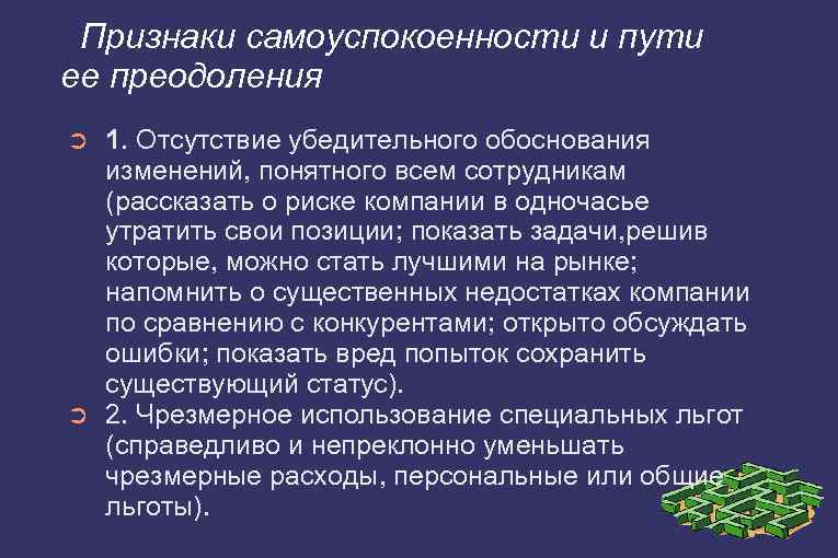 Признаки самоуспокоенности и пути ее преодоления ➲ ➲ 1. Отсутствие убедительного обоснования изменений, понятного
