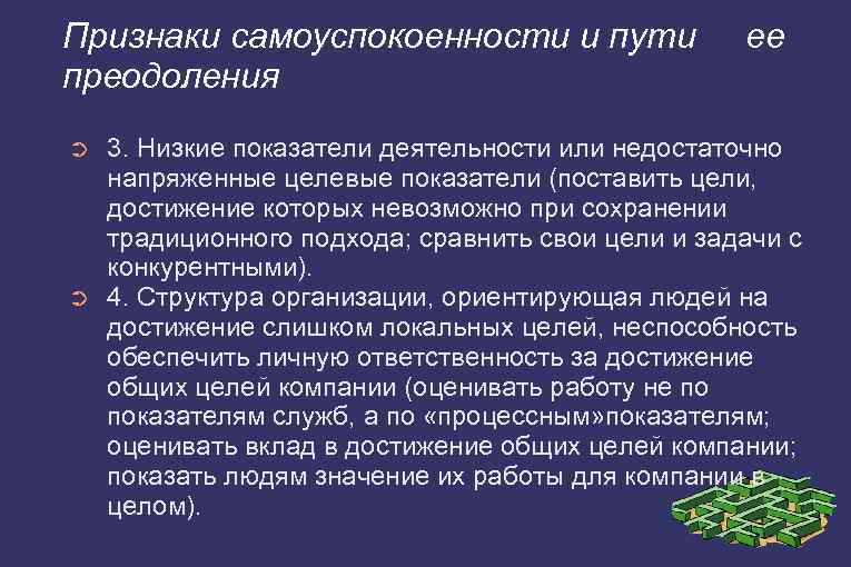 Признаки самоуспокоенности и пути преодоления ➲ ➲ ее 3. Низкие показатели деятельности или недостаточно