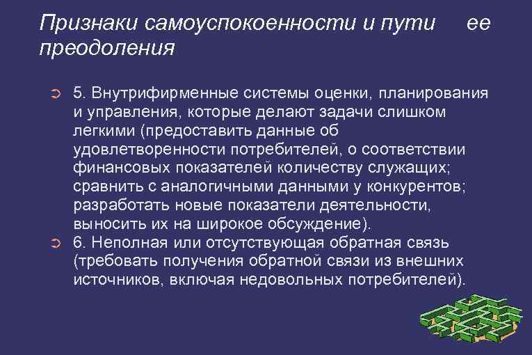 Признаки самоуспокоенности и пути преодоления ➲ ➲ ее 5. Внутрифирменные системы оценки, планирования и