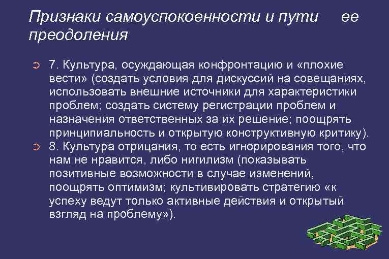 Признаки самоуспокоенности и пути преодоления ➲ ➲ ее 7. Культура, осуждающая конфронтацию и «плохие