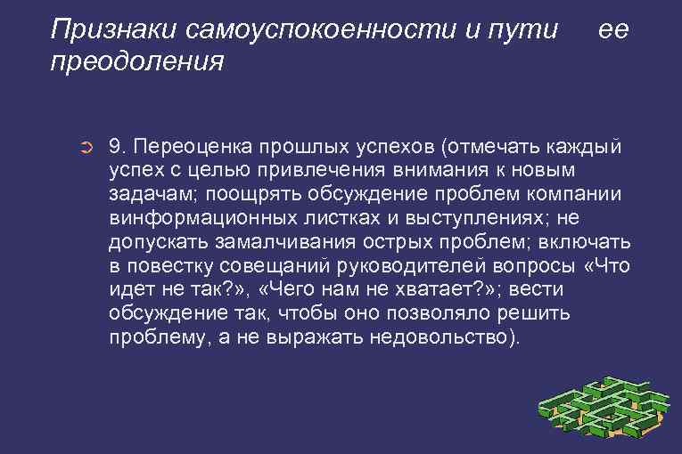 Признаки самоуспокоенности и пути преодоления ➲ ее 9. Переоценка прошлых успехов (отмечать каждый успех