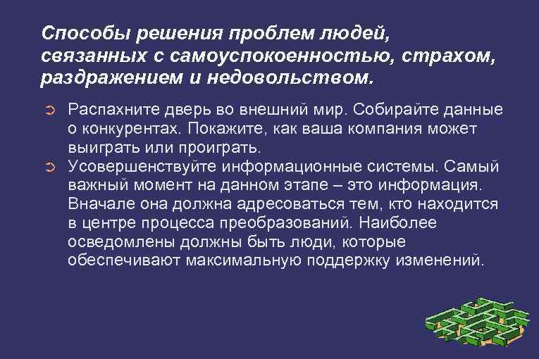 Способы решения проблем людей, связанных с самоуспокоенностью, страхом, раздражением и недовольством. ➲ ➲ Распахните