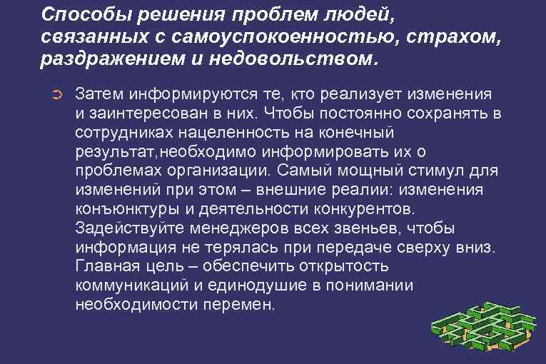 Способы решения проблем людей, связанных с самоуспокоенностью, страхом, раздражением и недовольством. ➲ Затем информируются