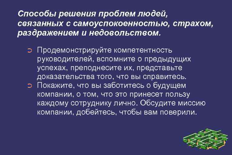 Способы решения проблем людей, связанных с самоуспокоенностью, страхом, раздражением и недовольством. ➲ ➲ Продемонстрируйте