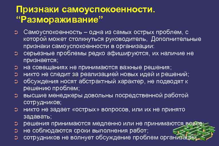 Признаки самоуспокоенности. “Размораживание” ➲ ➲ ➲ ➲ ➲ Самоуспокоенность – одна из самых острых