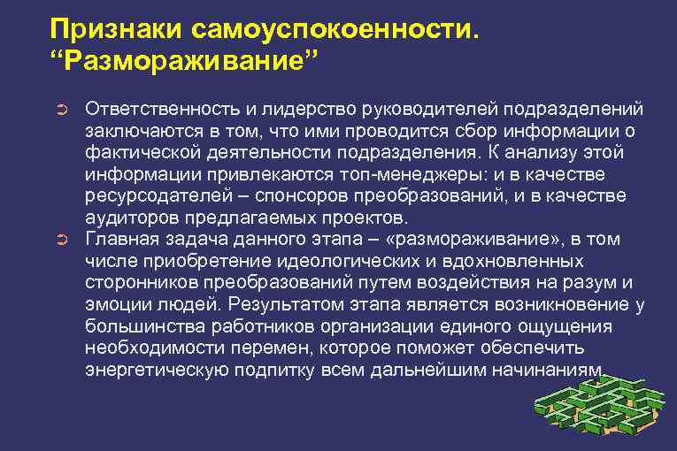 Признаки самоуспокоенности. “Размораживание” ➲ ➲ Ответственность и лидерство руководителей подразделений заключаются в том, что