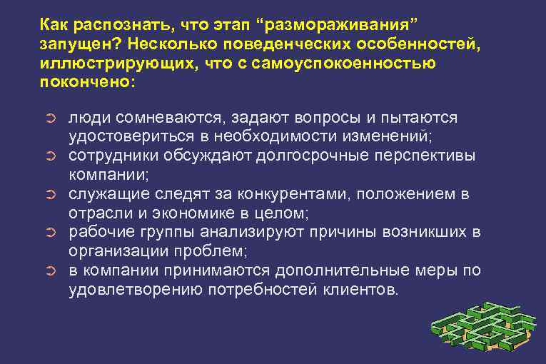 Как распознать, что этап “размораживания” запущен? Несколько поведенческих особенностей, иллюстрирующих, что с самоуспокоенностью покончено: