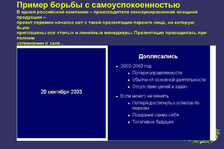 Пример борьбы с самоуспокоенностью В одной российской компании – производителе консервированной овощной продукции –