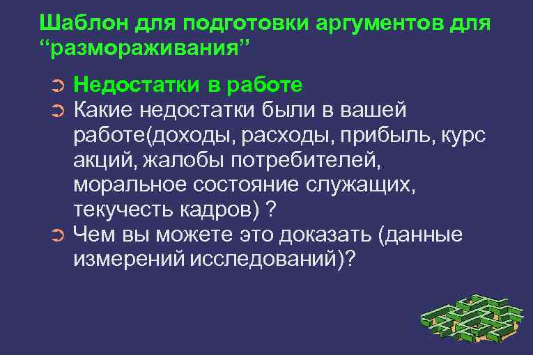 Шаблон для подготовки аргументов для “размораживания” Недостатки в работе Какие недостатки были в вашей