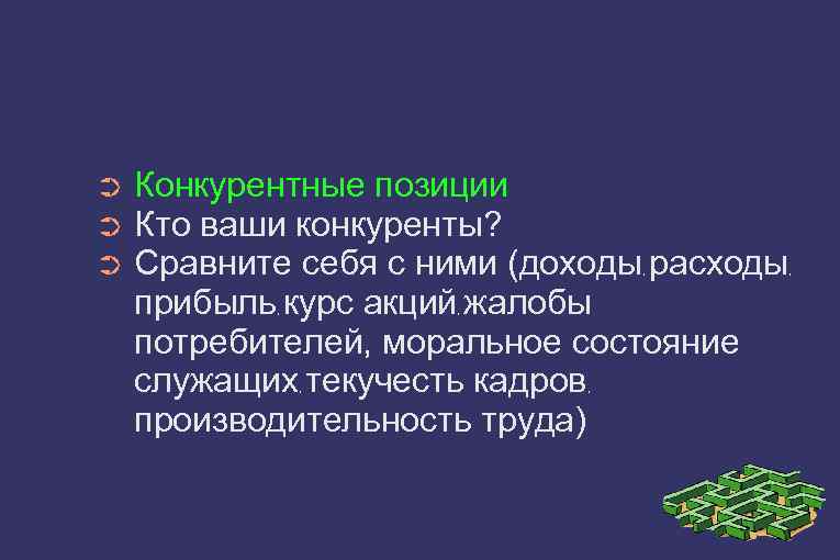 ➲ ➲ ➲ Конкурентные позиции Кто ваши конкуренты? Сравните себя с ними (доходы расходы