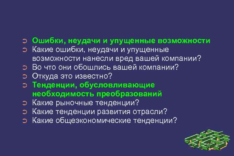 ➲ ➲ ➲ ➲ Ошибки, неудачи и упущенные возможности Какие ошибки, неудачи и упущенные