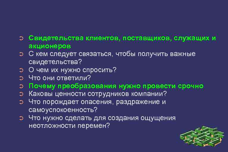 ➲ ➲ ➲ ➲ Свидетельства клиентов, поставщиков, служащих и акционеров С кем следует связаться,