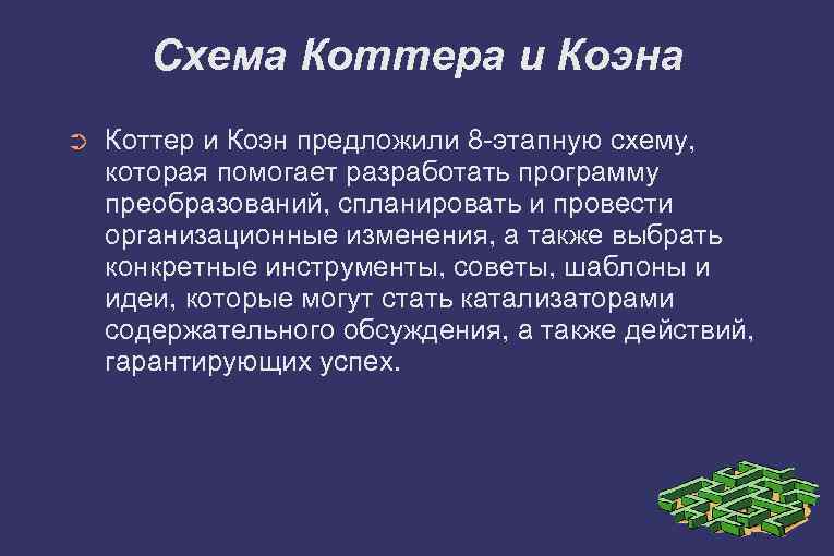 Схема Коттера и Коэна ➲ Коттер и Коэн предложили 8 -этапную схему, которая помогает