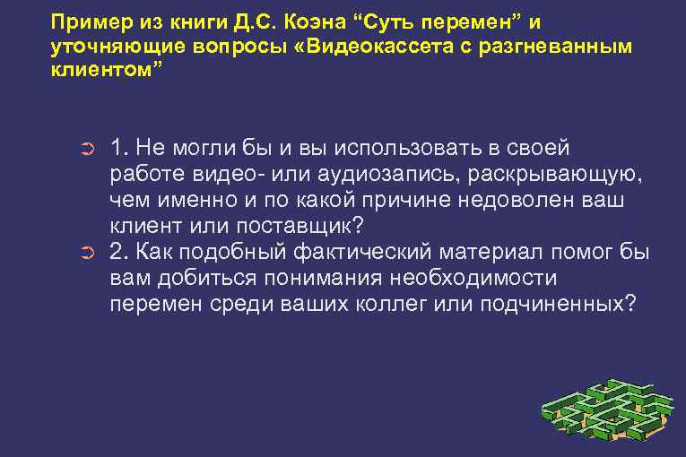 Пример из книги Д. С. Коэна “Суть перемен” и уточняющие вопросы «Видеокассета с разгневанным