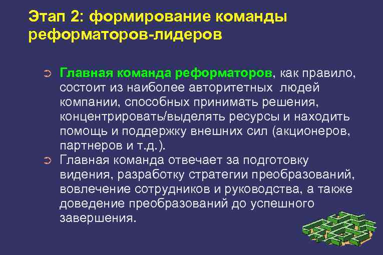 Этап 2: формирование команды реформаторов-лидеров ➲ ➲ Главная команда реформаторов, как правило, состоит из