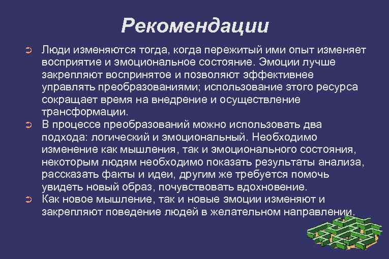 Рекомендации ➲ ➲ ➲ Люди изменяются тогда, когда пережитый ими опыт изменяет восприятие и
