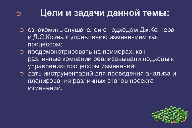 ➲ ➲ Цели и задачи данной темы: ознакомить слушателей с подходом Дж. Коттера и