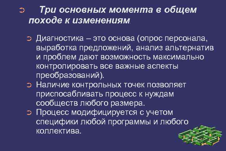 ➲ Три основных момента в общем походе к изменениям. ➲ ➲ ➲ Диагностика –