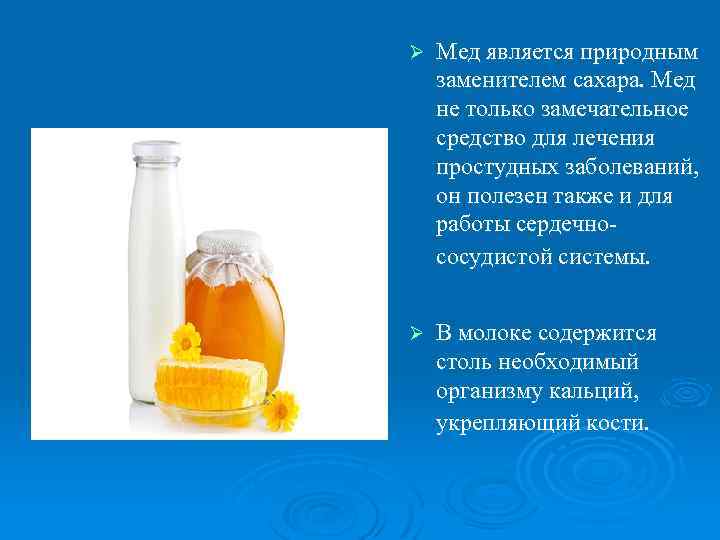 Ø Мед является природным заменителем сахара. Мед не только замечательное средство для лечения простудных