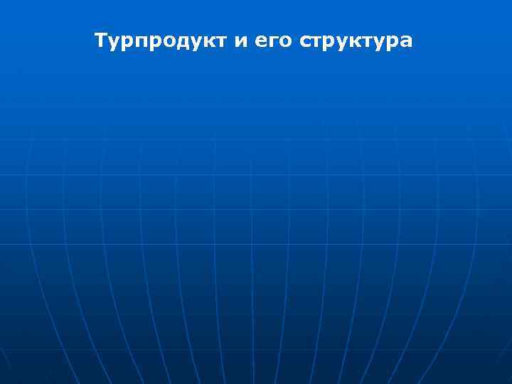 Турпродукт и его структура 