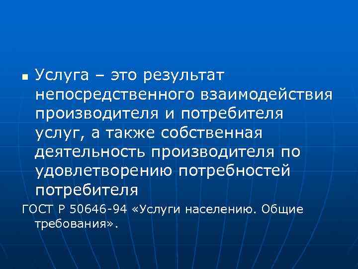 n Услуга – это результат непосредственного взаимодействия производителя и потребителя услуг, а также собственная