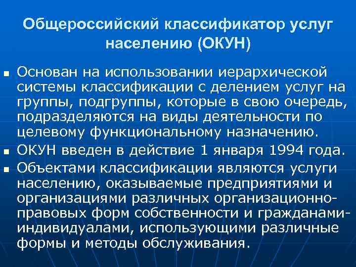 Общероссийский классификатор услуг населению (ОКУН) n n n Основан на использовании иерархической системы классификации