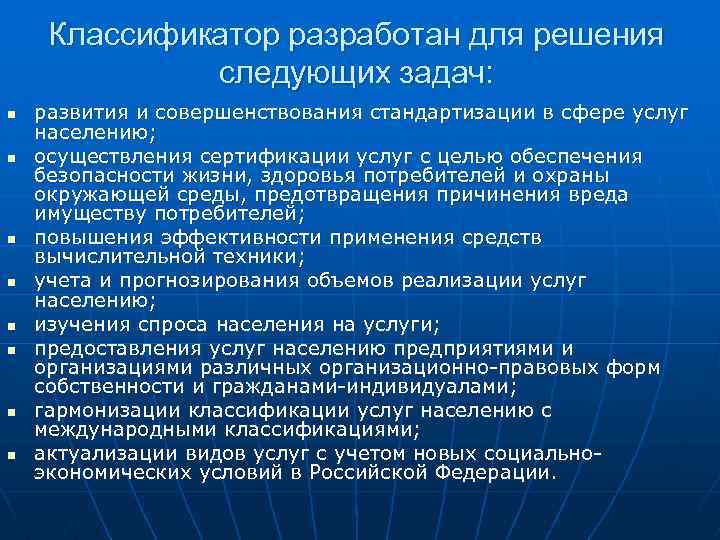 Классификатор разработан для решения следующих задач: n n n n развития и совершенствования стандартизации