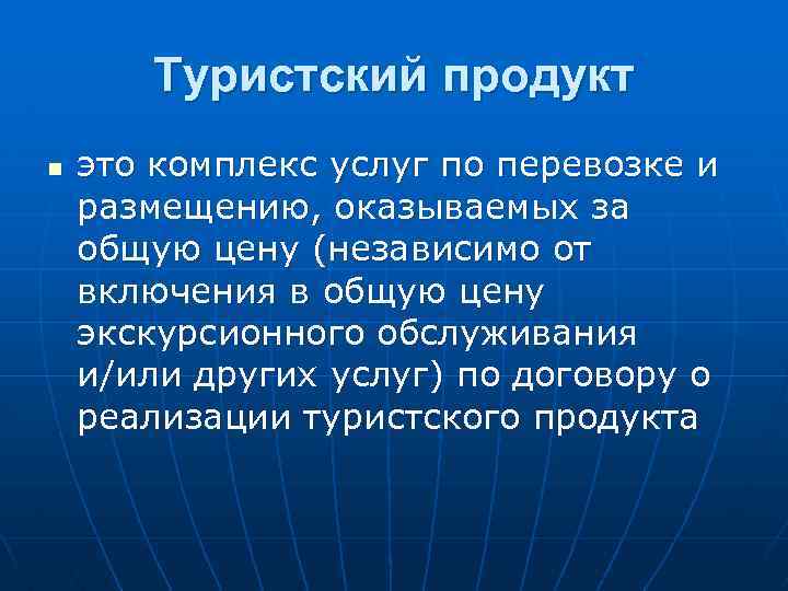 Туристский продукт n это комплекс услуг по перевозке и размещению, оказываемых за общую цену